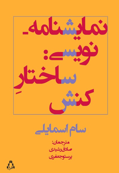 نمایشنامه نویسی: ساختار کنش